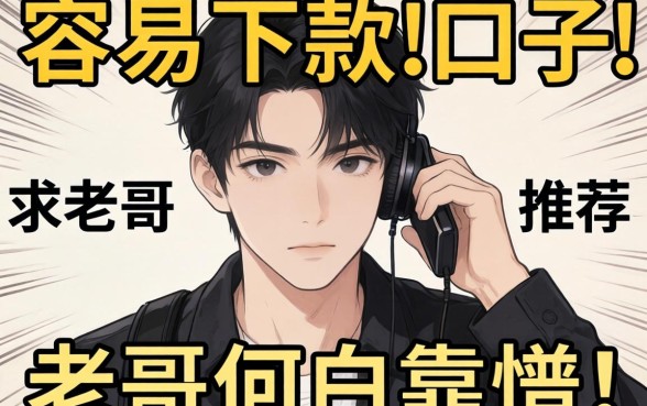 最近手头紧想找个容易下款的口子，求老哥们推荐几个靠谱的！