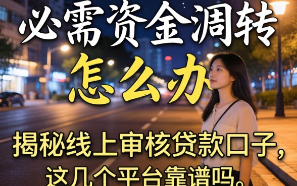 深夜急需资金周转怎么办？揭秘线上审核贷款口子，这几个平台靠谱吗？