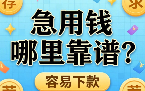 急用钱哪里靠谱？求推荐几个容易下款的平台！