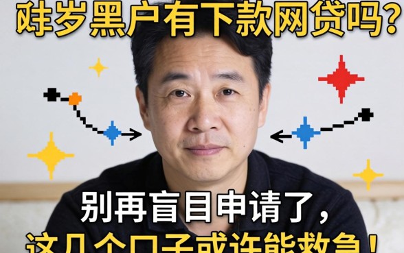 53岁黑户有下款网贷吗？别再盲目申请了，这几个口子或许能救急！