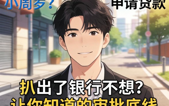 21周岁能申请的贷款？我扒出了银行不想让你知道的审批底线