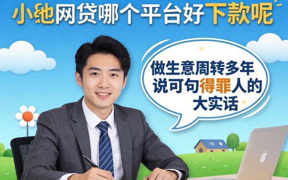 小额网贷哪个平台好下款呢？做生意周转多年，说几句得罪人的大实话