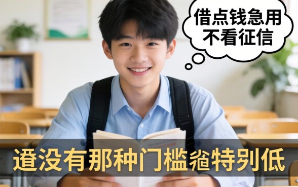 刚满18岁想借点钱急用，有没有那种门槛特别低、不看征信的软件推荐？