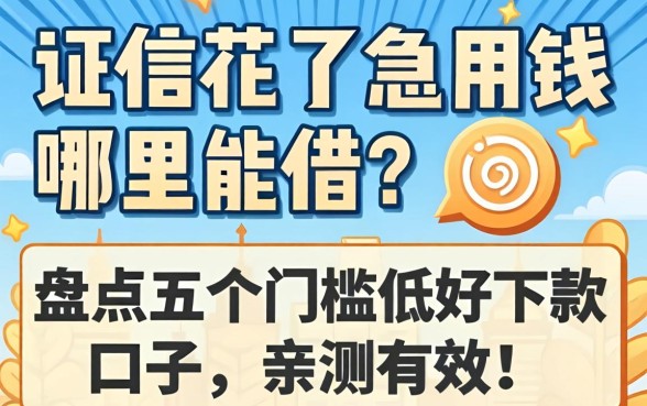 征信花了急用钱哪里能借？盘点五个门槛低好下款的口子，亲测有效！