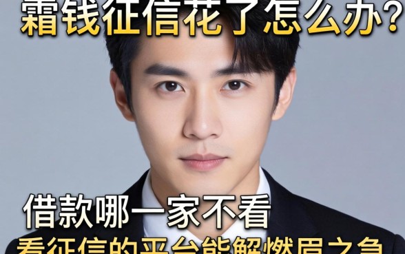 急需用钱征信花了怎么办?借款哪一家不看征信的平台能解燃眉之急?