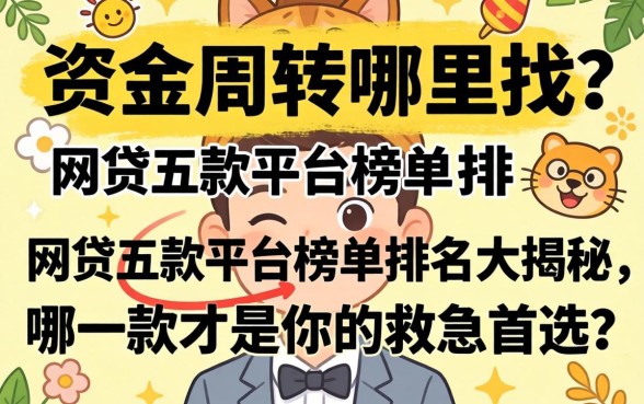 急需资金周转哪里找？网贷五款平台榜单排名大揭秘，哪一款才是你的救急首选？