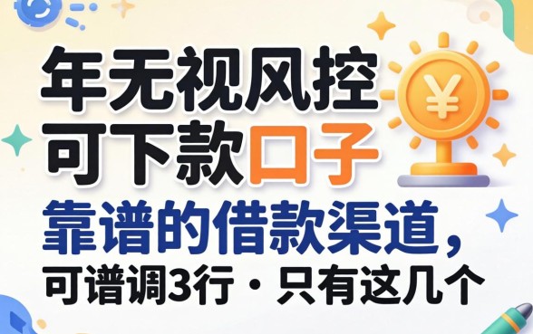 我实测了2026年无视风控可下款的口子，发现靠谱的借款渠道只有这几个