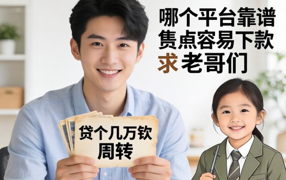 25岁想贷个几万块周转，哪个平台靠谱且容易下款？求老哥们指点！