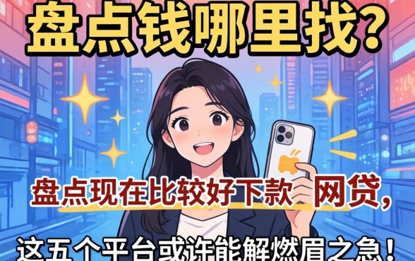 急需用钱哪里找？盘点现在比较好下款的网贷，这五个平台或许能解燃眉之急！