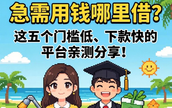 大学生急需用钱哪里借？这五个门槛低、下款快的平台亲测分享！