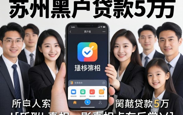 我试了一圈,发现那些所谓的苏州黑户贷款5万的app,真相有点反常识