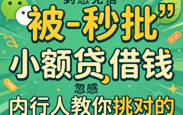 微信上有什么小额贷款可以借钱?别被-秒批-忽悠,内行人教你挑对的