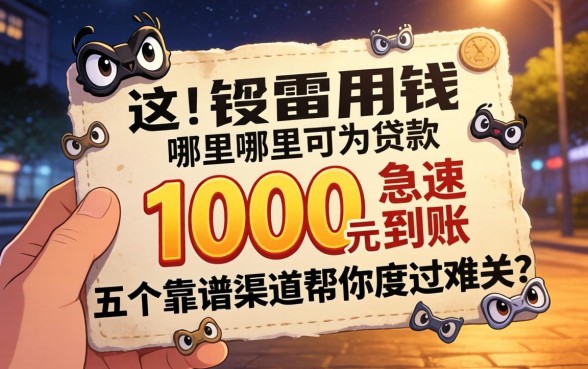 深夜急需用钱哪里可以贷款1000元急速到账？这五个靠谱渠道帮你度过难关