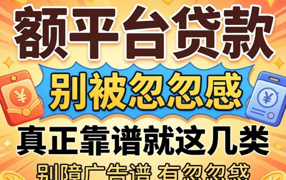大额平台贷款有哪些？别被广告忽悠，真正靠谱的就这几类