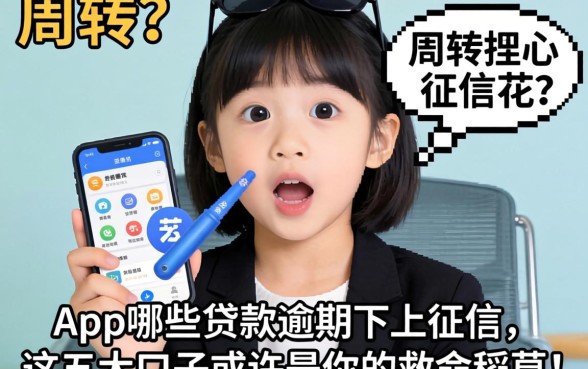 急需周转却担心征信花？app哪些贷款逾期不上征信，这五大口子或许是你的救命稻草！