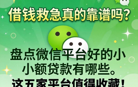 微信借钱救急真的靠谱吗？盘点微信平台好的小额贷款有哪些，这五家平台值得收藏！
