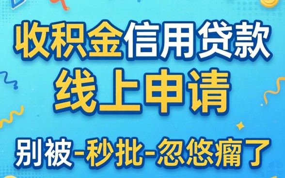公积金信用贷款线上申请，别被-秒批-忽悠瘸了