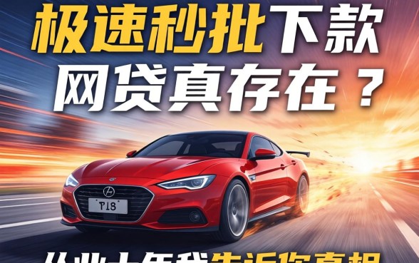 极速秒批下款的网贷真存在吗？从业十年我告诉你真相