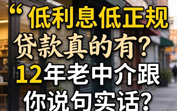 门槛低利息低又正规的贷款真的有?12年老中介跟你说句实话