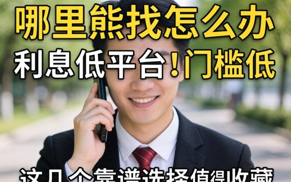 急需用钱怎么办？哪里能找到网贷利息低的平台且门槛低？这几个靠谱选择值得收藏