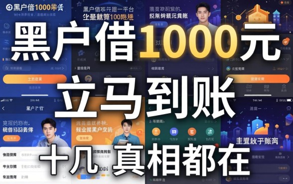 我试了十几个平台，发现黑户借1000元立马到账的真相都在这