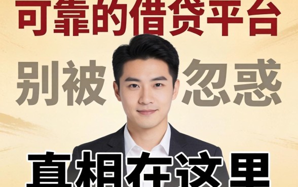 最可靠的借贷平台是哪个？别被广告忽悠，真相在这里