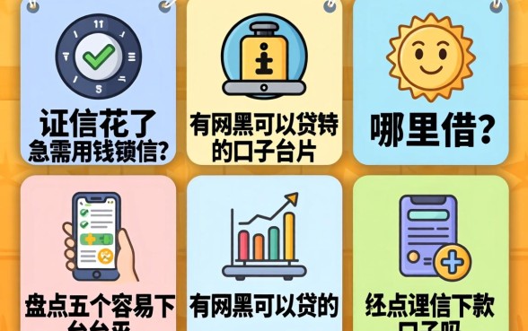 征信花了急需用钱哪里借？有网黑可以贷的口子吗？盘点五个容易下款的平台