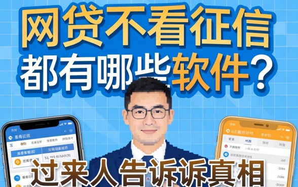 网贷不看征信的都有哪些软件?过来人告诉你真相