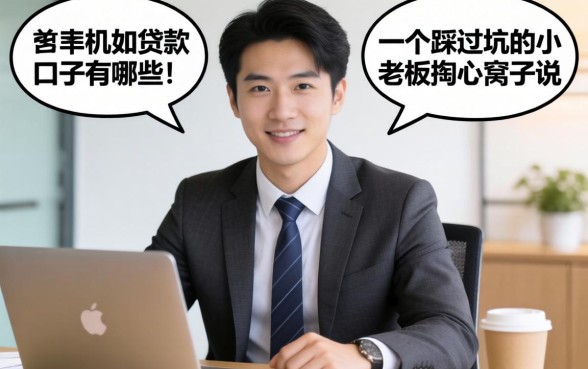 机审的贷款口子有哪些？一个踩过坑的小老板掏心窝子说几句