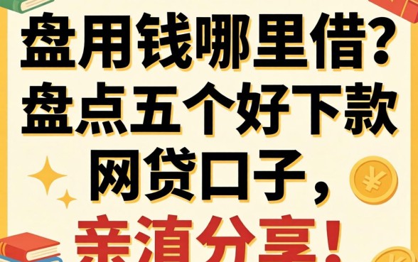 急用钱哪里借?盘点五个好下款的网贷口子,亲测分享!