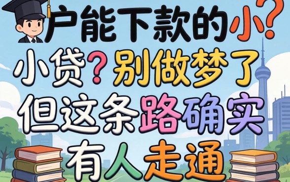 黑户能下款的小贷?别做梦了,但这条路确实有人走通