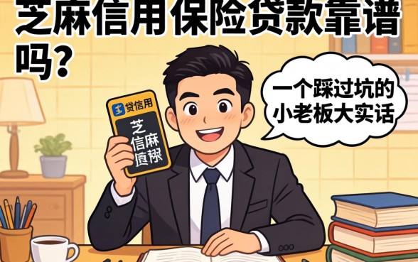 芝麻信用 保险贷款靠谱吗？一个踩过坑的小老板大实话
