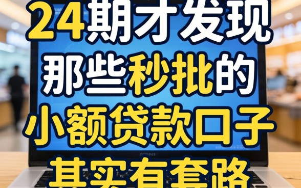 我借了24期才发现，那些秒批的小额贷款口子其实有套路