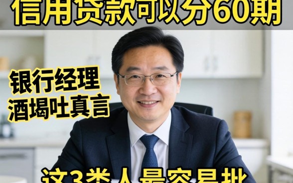 有什么信用贷款可以分60期的？银行经理酒后吐真言，这3类人最容易批