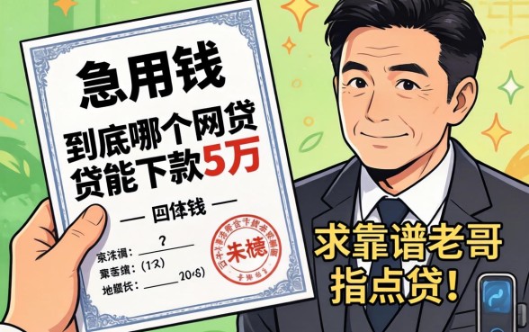 手里有份保单急用钱,到底哪个网贷能下款五万?求靠谱老哥指点!