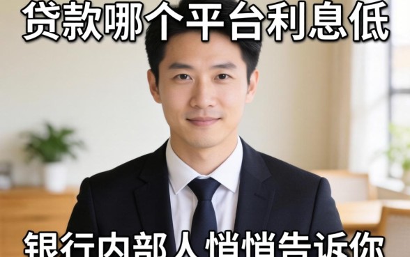 2026年贷款哪个平台利息低？银行内部人悄悄告诉你