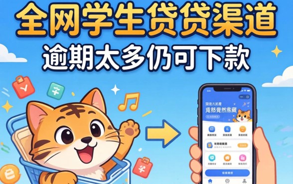 我翻烂了全网学生贷渠道，发现逾期太多仍可下款的app竟然藏在