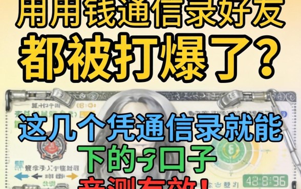 急用钱通讯录好友都被打爆了？这几个凭通讯录就能下的口子亲测有效！