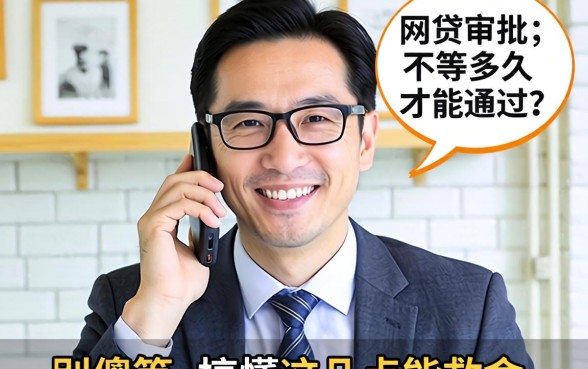 网贷审批要等多久才能通过?别傻等,搞懂这几点能救命