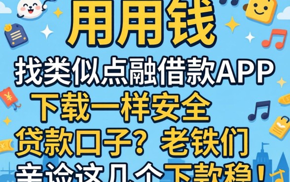 急用钱找类似点融借款app下载一样安全的贷款口子？老铁们亲测这几个下款稳！