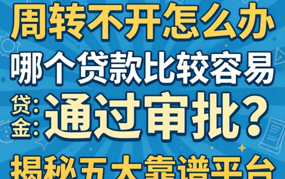 资金周转不开怎么办？哪个贷款比较容易通过审批呢？揭秘五大靠谱平台