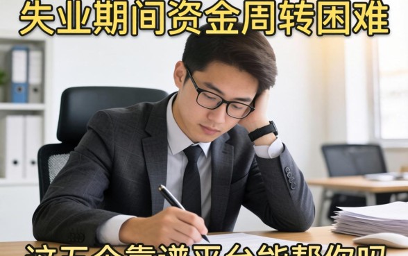 暂时无工作怎么贷款？失业期间资金周转困难，这五个靠谱平台能帮你吗？