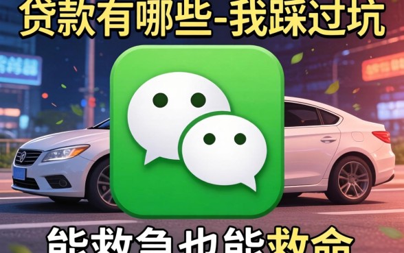 微信贷款有哪些-我踩过坑后总结的这份名单,能救急也能救命