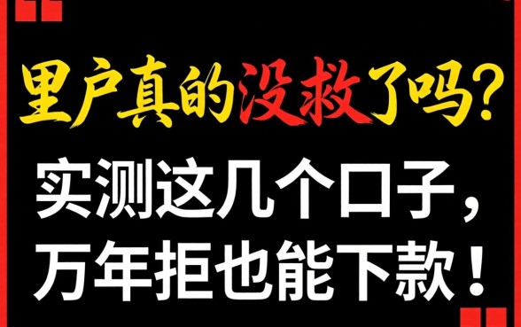 黑户真的没救了吗？实测这几个口子，万年拒也能下款！
