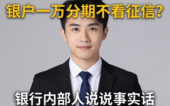 黑户一万分期不看征信？银行内部人说说实话