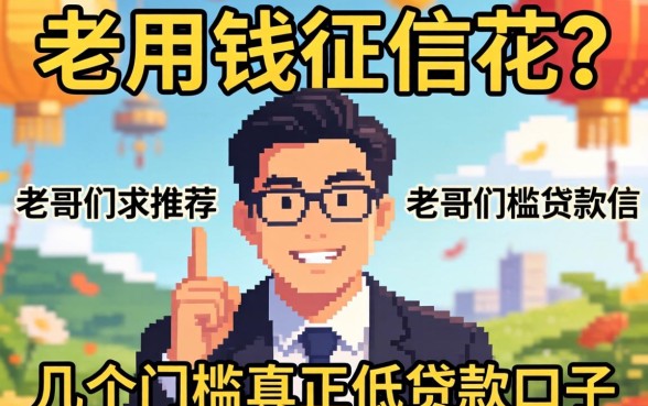 急用钱征信花？老哥们求推荐几个门槛真正低的贷款口子！
