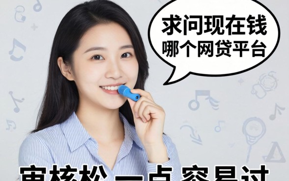 实在急用钱，求问现在哪个网贷平台审核松一点容易过？