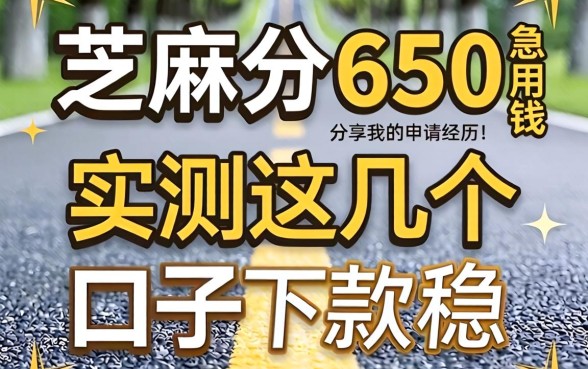 芝麻分650急用钱，实测这几个口子下款稳，分享我的申请经历！