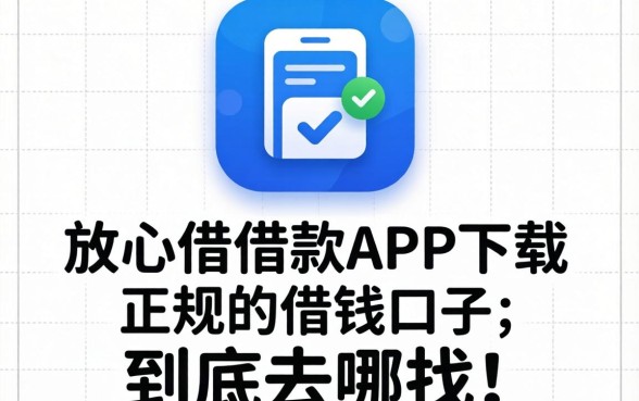 像放心借借款app下载一样正规的借钱口子，到底去哪找？