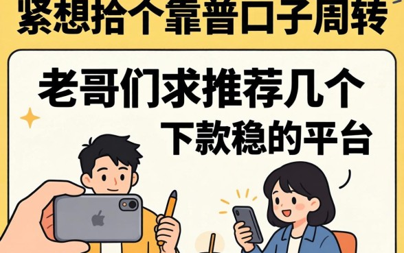 手头紧想找个靠谱口子周转，老哥们求推荐几个下款稳的平台！